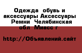 Одежда, обувь и аксессуары Аксессуары - Ремни. Челябинская обл.,Миасс г.